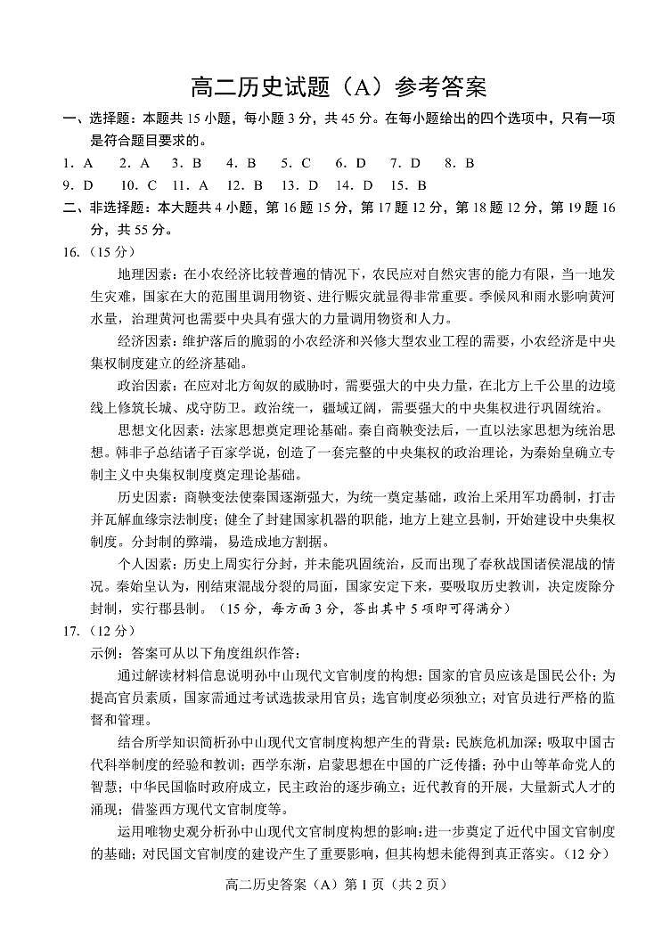 历史试题（A）答案第1页