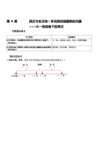 高中历史第4课  西汉与东汉——统一多民族封建国家的巩固导学案及答案