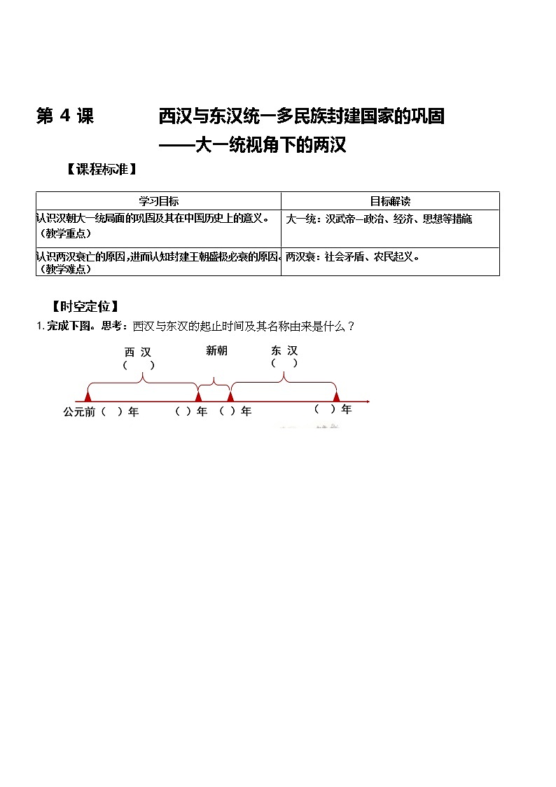 2022—2023学年人教统编版必修（上）第一单元第4课 西汉与东汉统一多民族封建国家的巩固 同步学案01