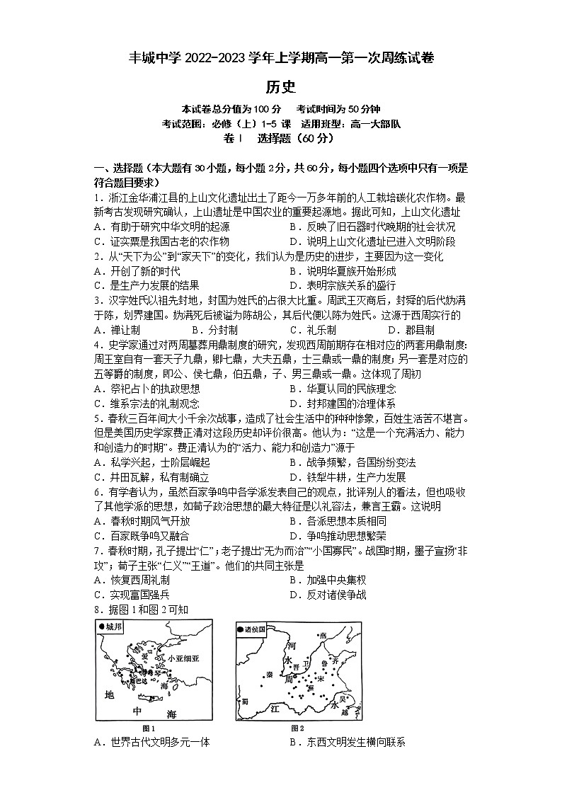 江西省丰城中学2022-2023学年高一上学期第一次周练历史试卷第1页