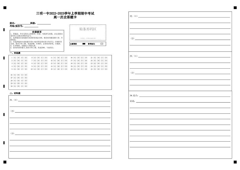 三明一中2022-2023学年上学期期中考试高一历史答题卡第1页