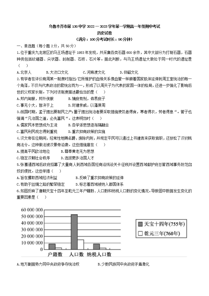 新疆乌鲁木齐市第130中学2022-2023学年高一上学期期中考试历史试题01