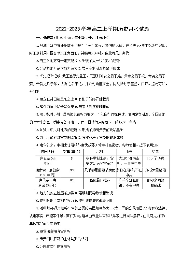 河南省洛阳市新安县第一高级中学2022-2023学年高二上学期第一次月考历史试题第1页