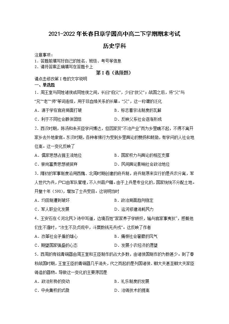 2021-2022学年吉林省长春日章学园高中高二下学期期末考试历史试题含解析01