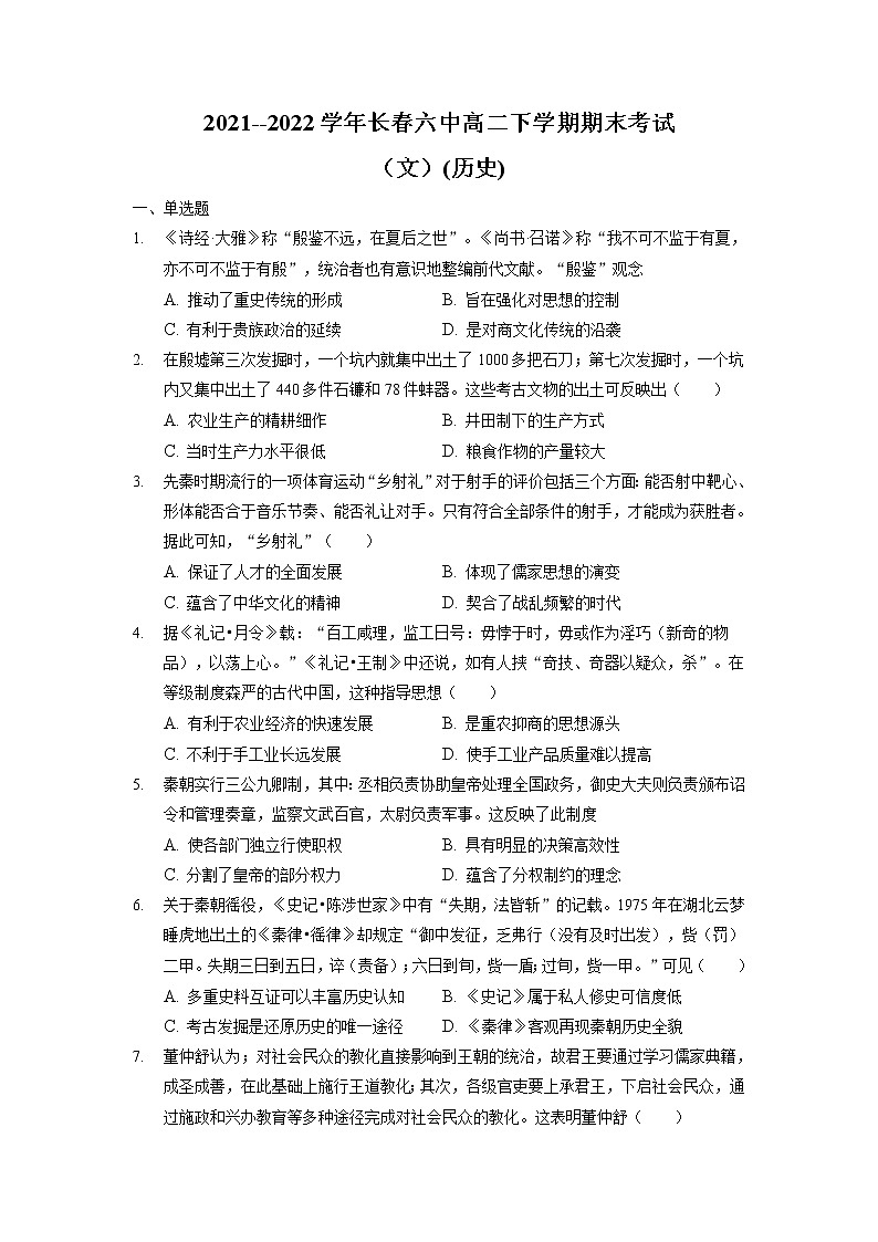 2021-2022学年吉林省长春市第六中学高二下学期期末考试历史试题含解析01
