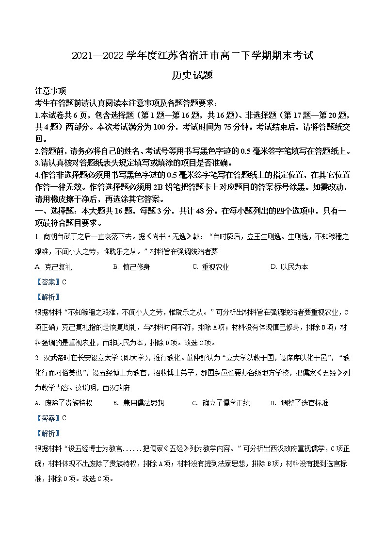 2021-2022学年江苏省宿迁市高二下学期期末考试历史试题含解析01