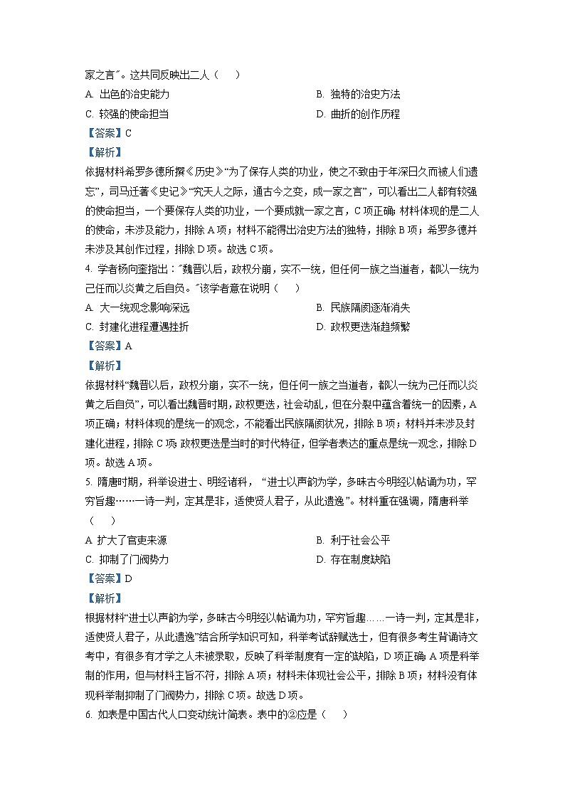 2021-2022学年山东省聊城市高二下学期期末历史试题含解析第2页