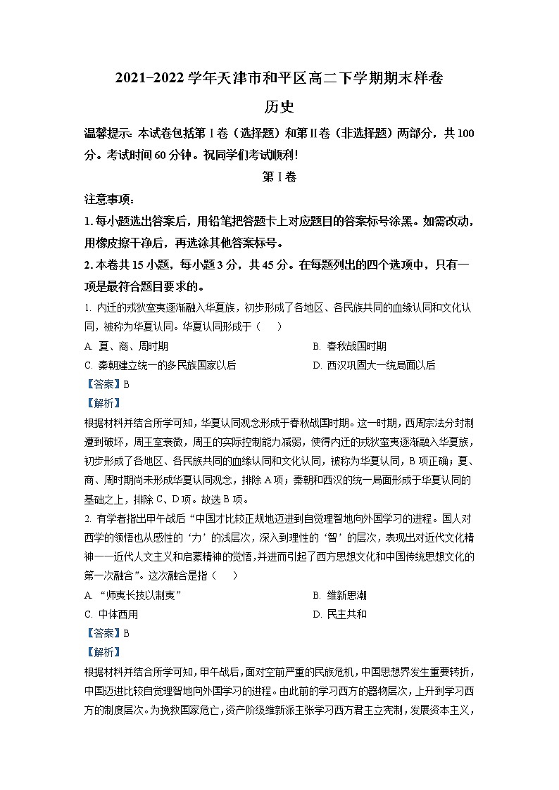 2021-2022学年天津市和平区高二年级下学期期末考试历史试题含解析第1页