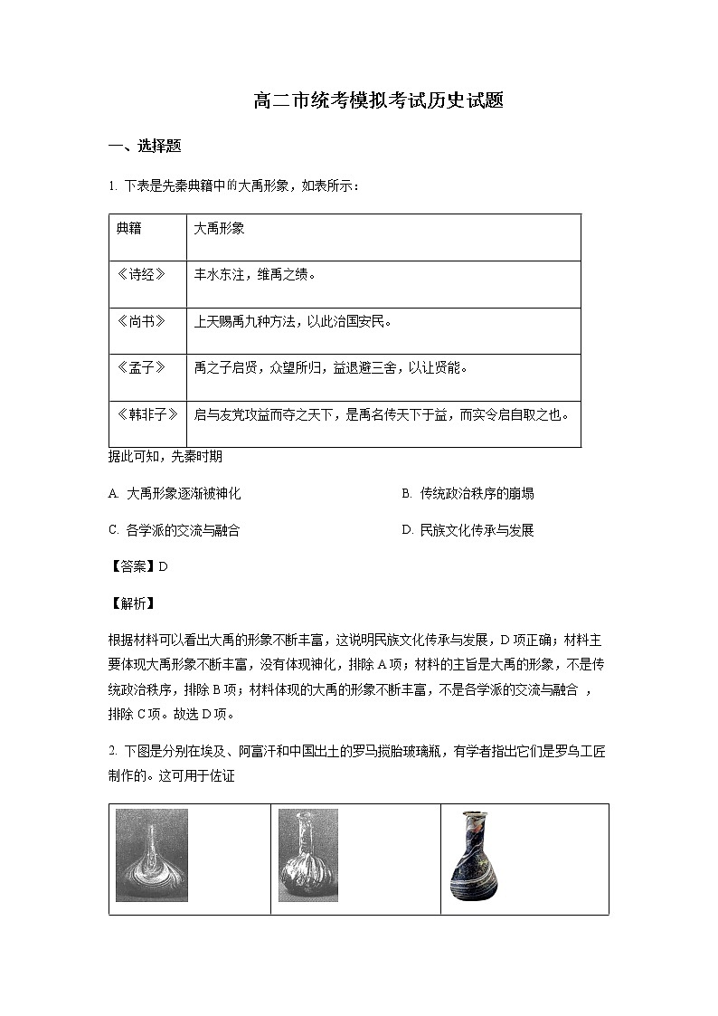 2021-2022学年湖南省岳阳市高二6月月考历史试题含解析第1页