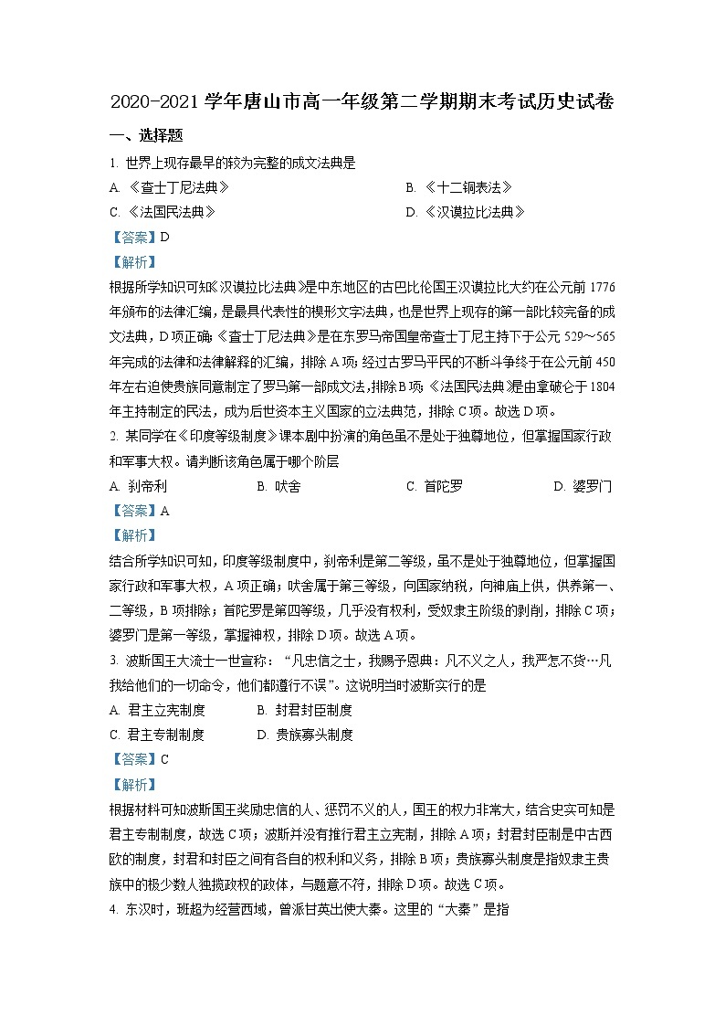 2020-2021学年河北省唐山市高一下学期期末考试历史试题含解析01