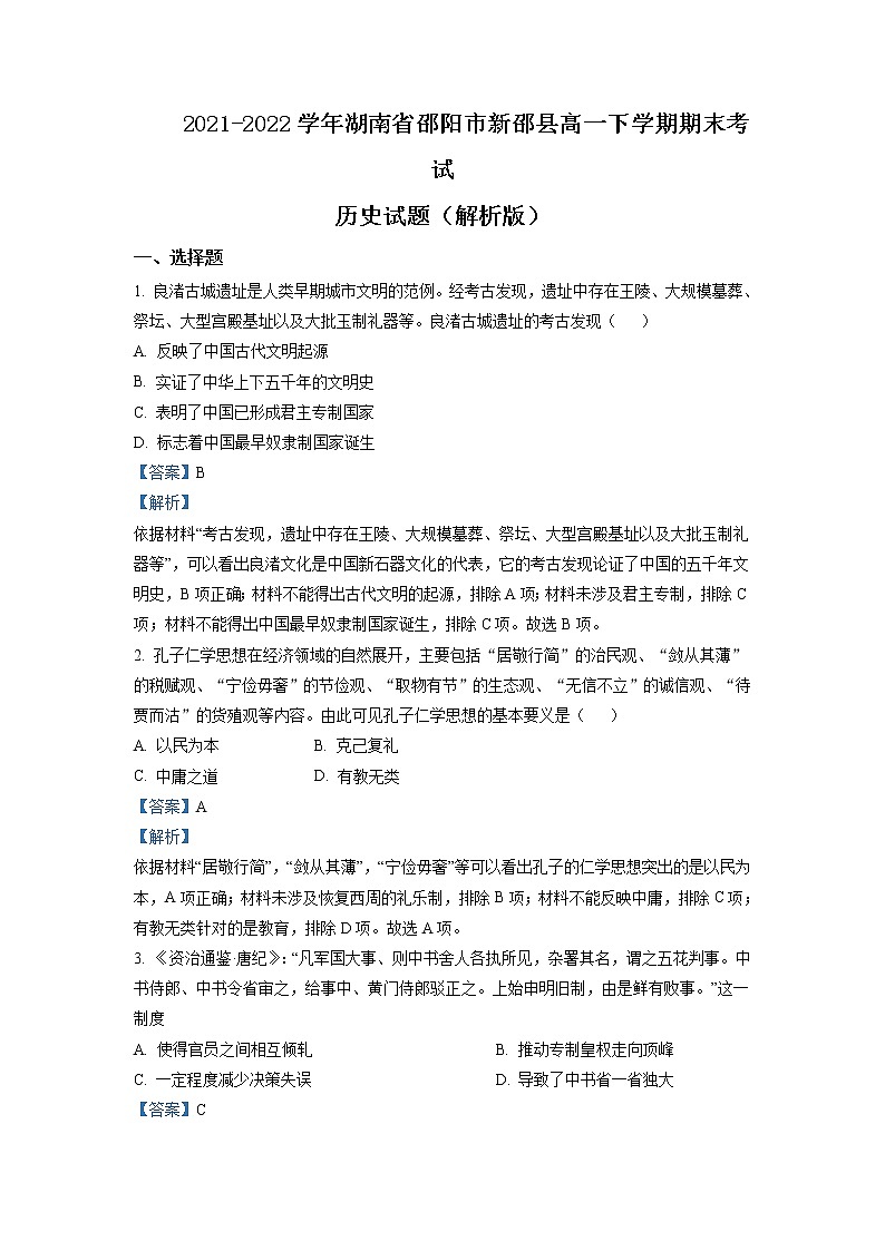 2021-2022学年湖南省邵阳市新邵县高一下学期期末考试历史试题含解析第1页