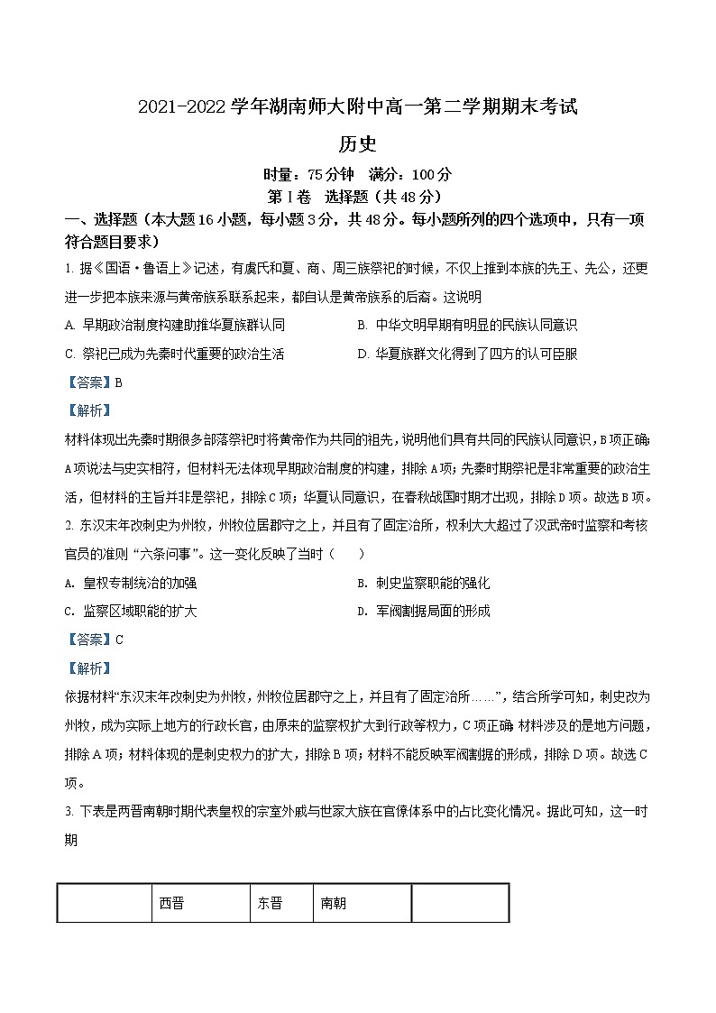 2021-2022学年湖南省长沙市湖南师大附中高一下学期期末考试历史试题含解析01