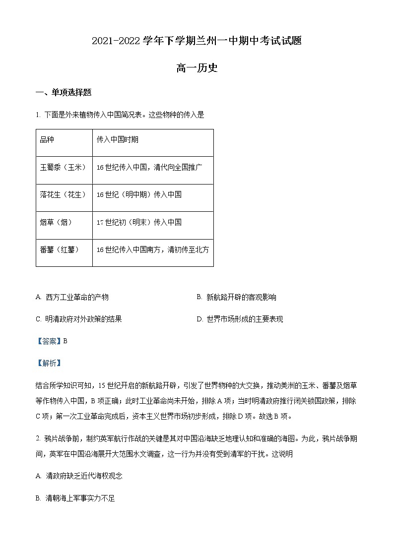 2021-2022学年甘肃省兰州第一中学高一下学期期中历史试题含解析第1页