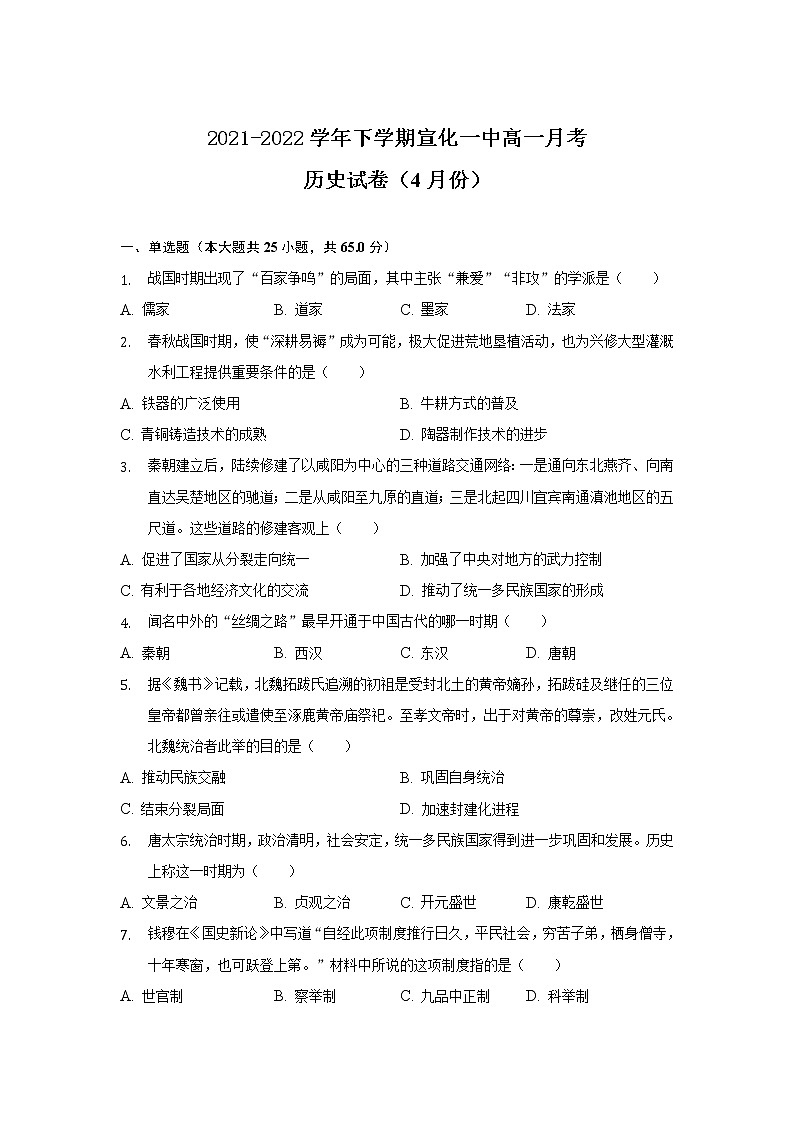 2021-2022学年河北省张家口市宣化第一中学高一下学期4月月考历史试题含解析第1页
