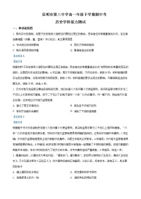 2021-2022学年云南省昆明市第三中学、滇池中学高一下学期期中历史试题含解析