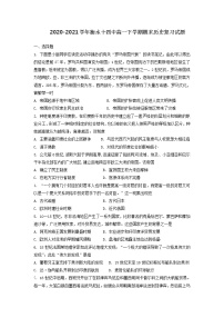 2020-2021学年河北省衡水市第十四中学第二学期高一期末复习历史试题含解析