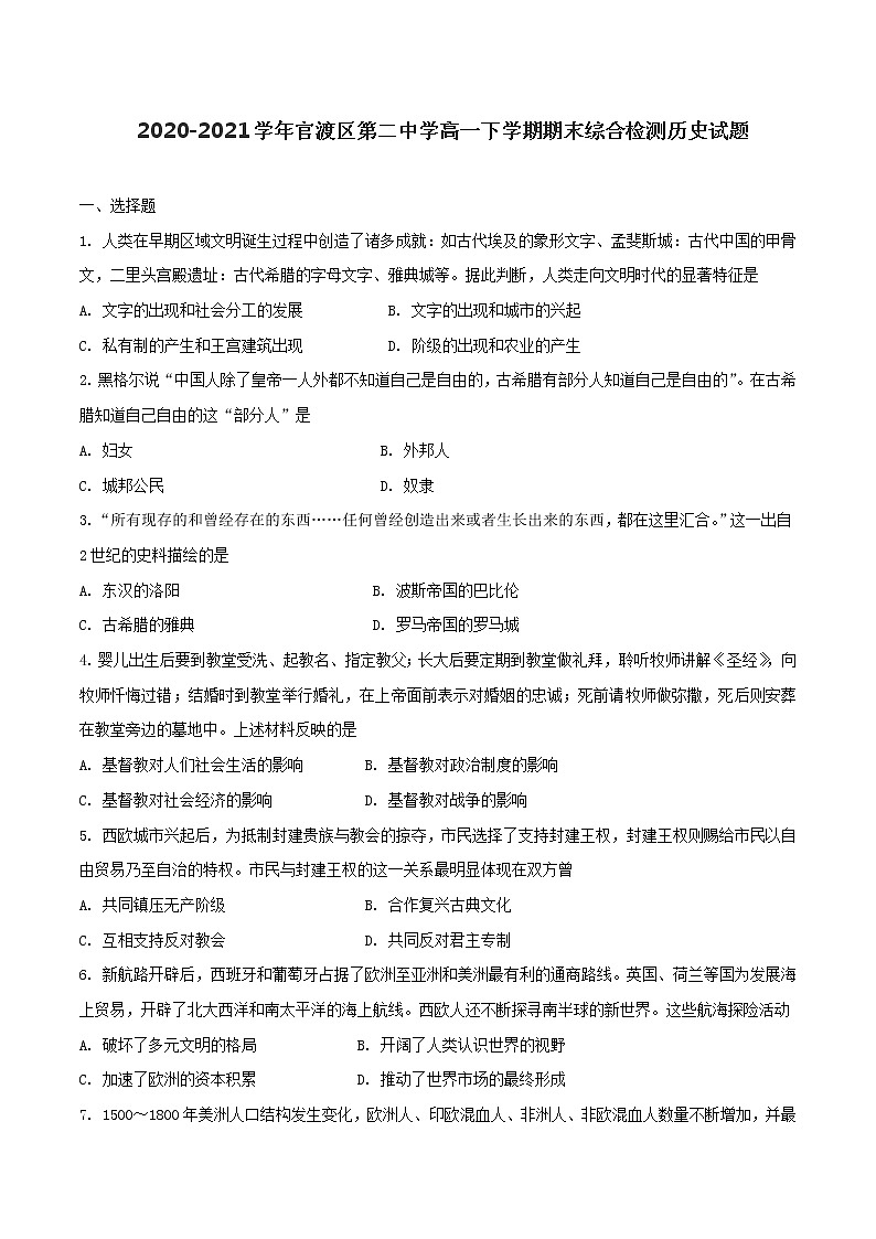 2020-2021学年云南省昆明市官渡区第二中学第二学期高一期末综合检测历史试题含解析01