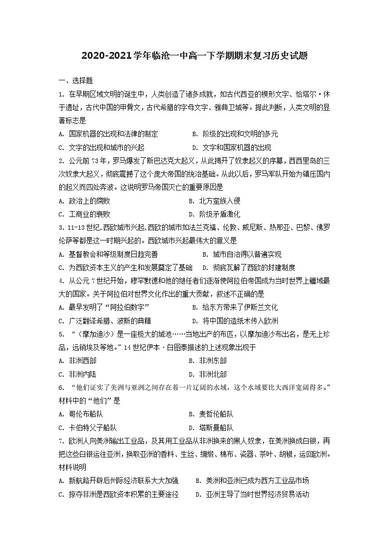 2020-2021学年云南省临沧市第一中学第二学期高一期末复习历史试题含解析01