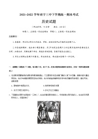 2021-2022学年广西壮族自治区南宁市第三中学第二学期高一期末考试历史试题含解析