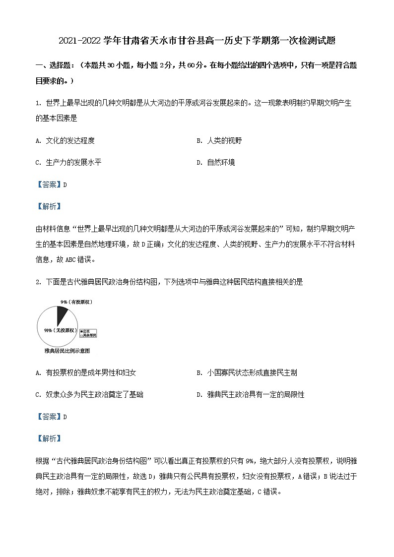 2021-2022学年甘肃省天水市甘谷县高一历史下学期第一次检测试题含解析第1页