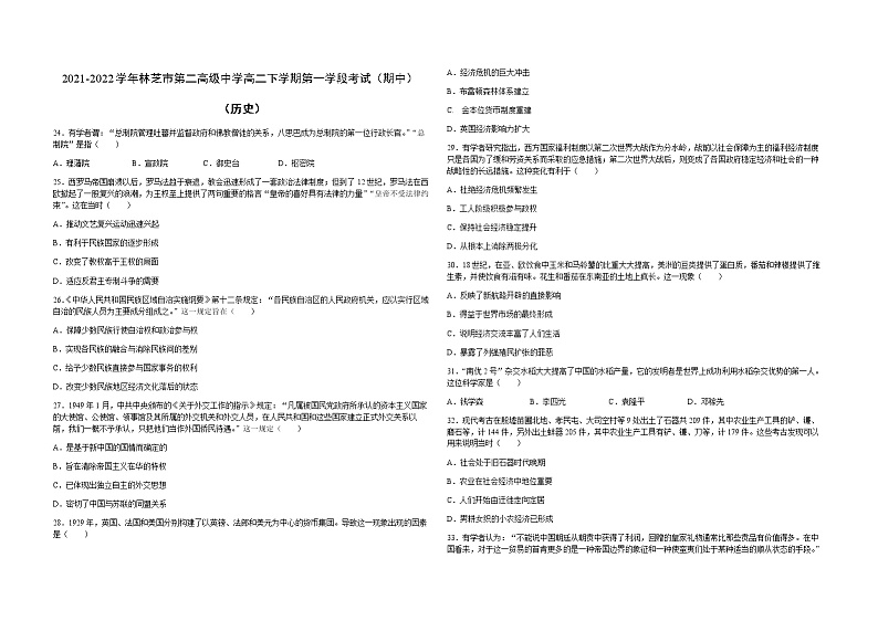2021-2022学年西藏自治区林芝市第二高级中学高二下学期第一学段考试（期中）文综历史试题含解析第1页
