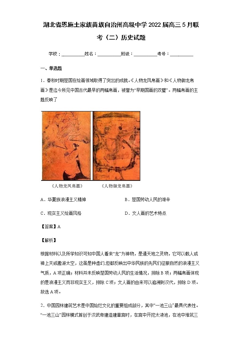2022届湖北省恩施土家族苗族自治州高级中学高三5月联考（二）历史试题含答案第1页