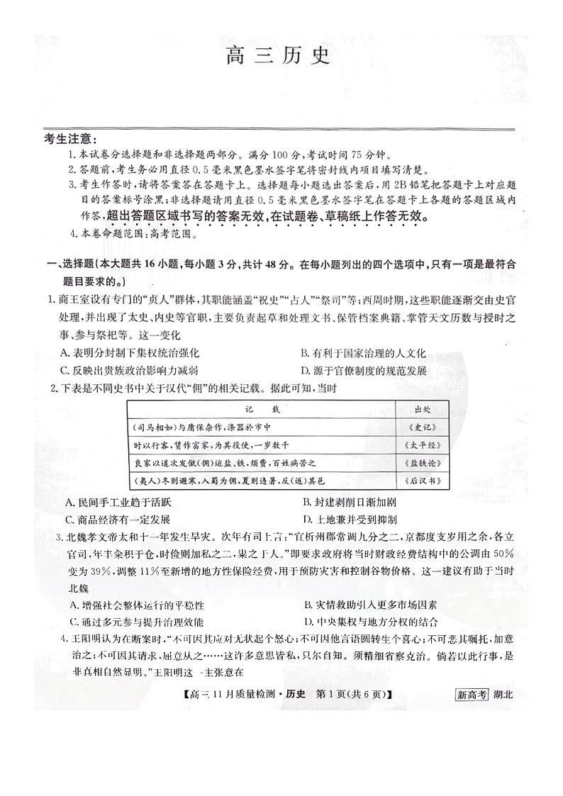 2022年秋季湖北省随州市高三11月质量检测联考历史试题配答案第1页
