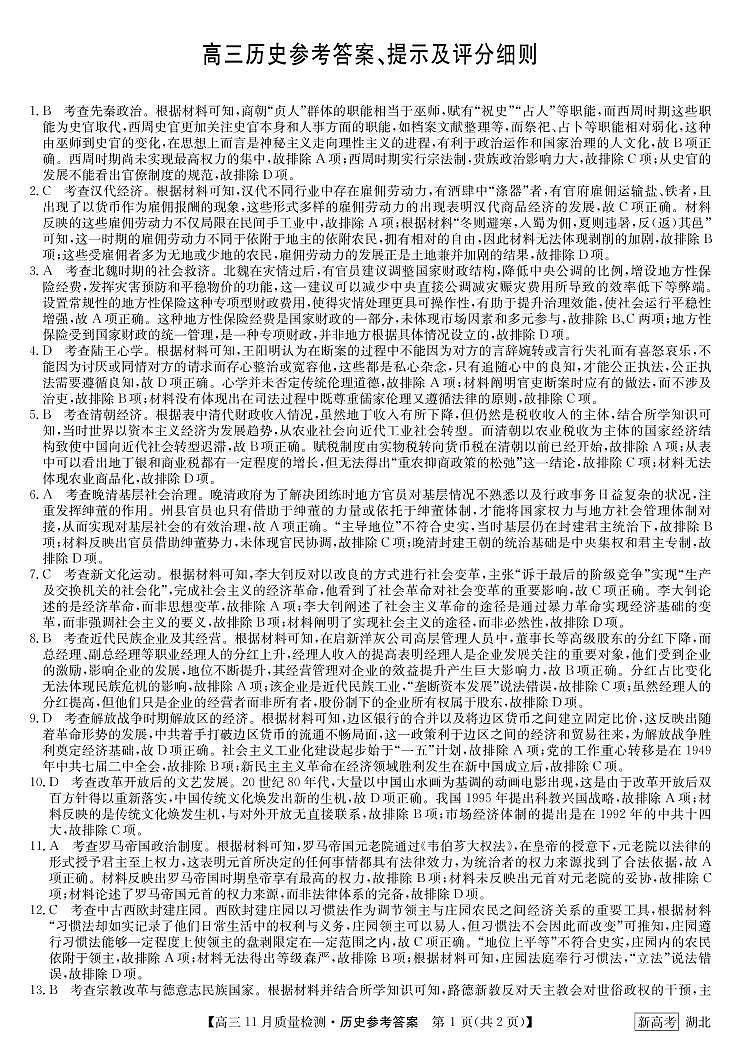 历史答案-11月质量检测卷(湖北)第1页