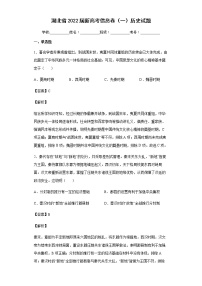 2022届湖北省新高考信息卷（一）历史试题含答案