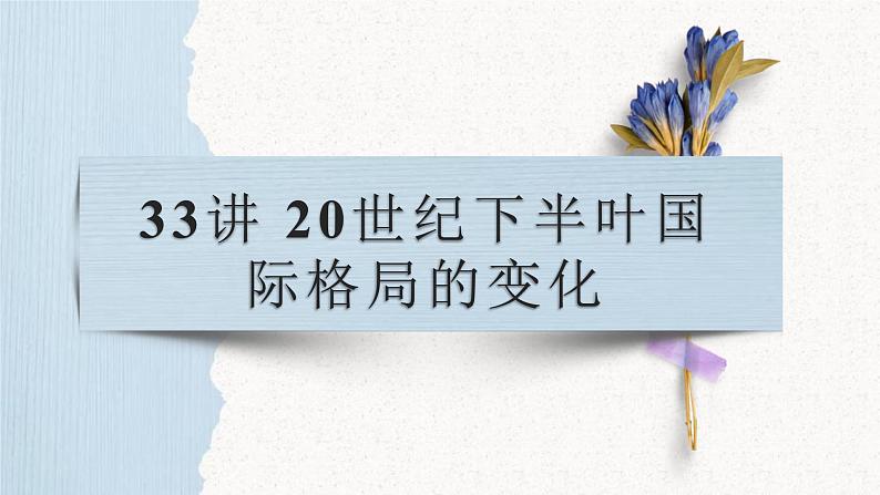 第33讲 20世纪下半叶国际格局的变化课件--2023届高三统编版（2019）历史一轮复01