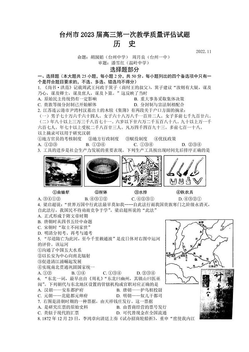 2023届浙江省台州市高三上学期第一次教学质量评估试题历史试题及答案01