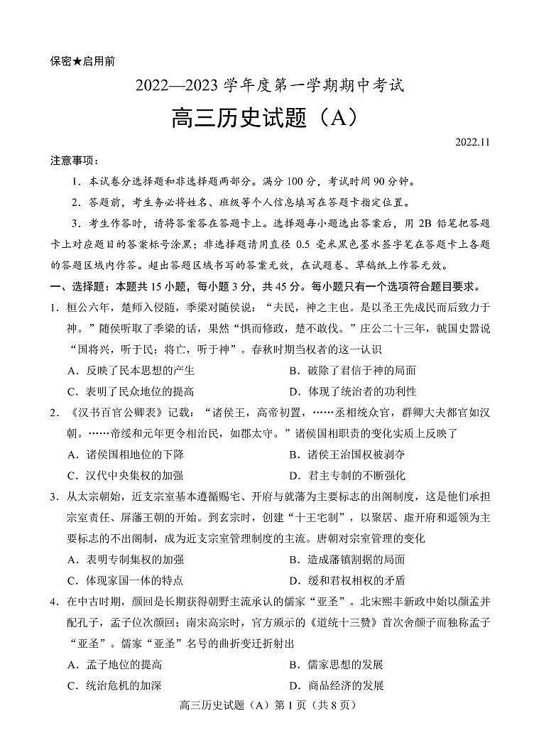 2023菏泽高三上学期期中联考历史试题（A）PDF版含答案01