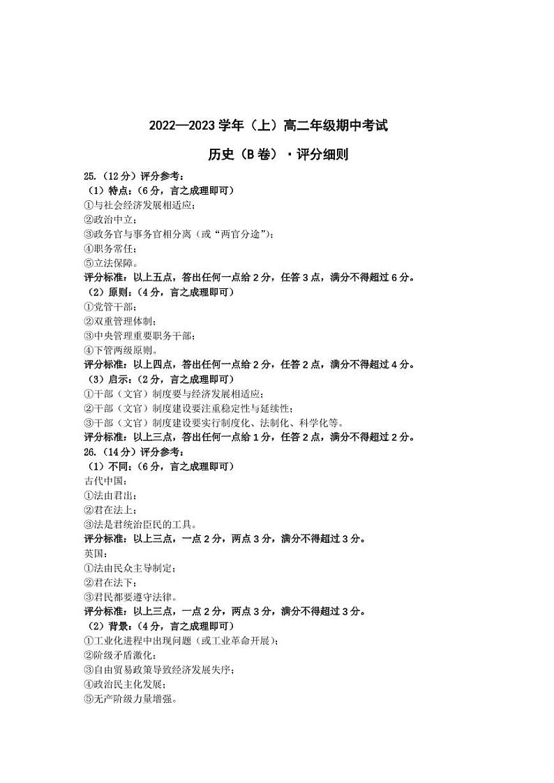 历史B卷高二（上）期中考试评分细则第1页