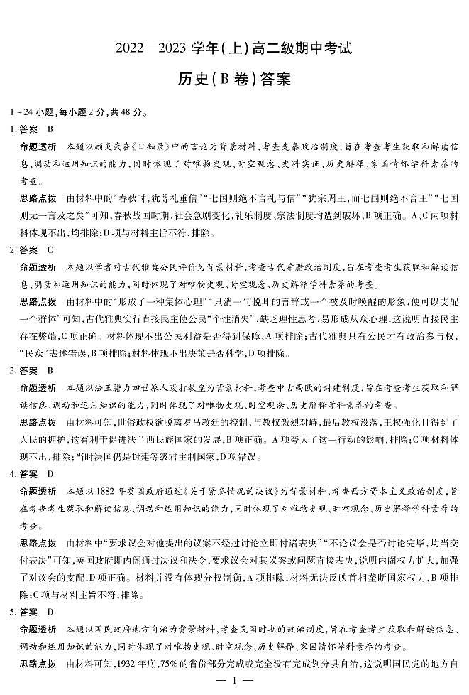 历史B卷高二（上）期中考试详细答案第1页