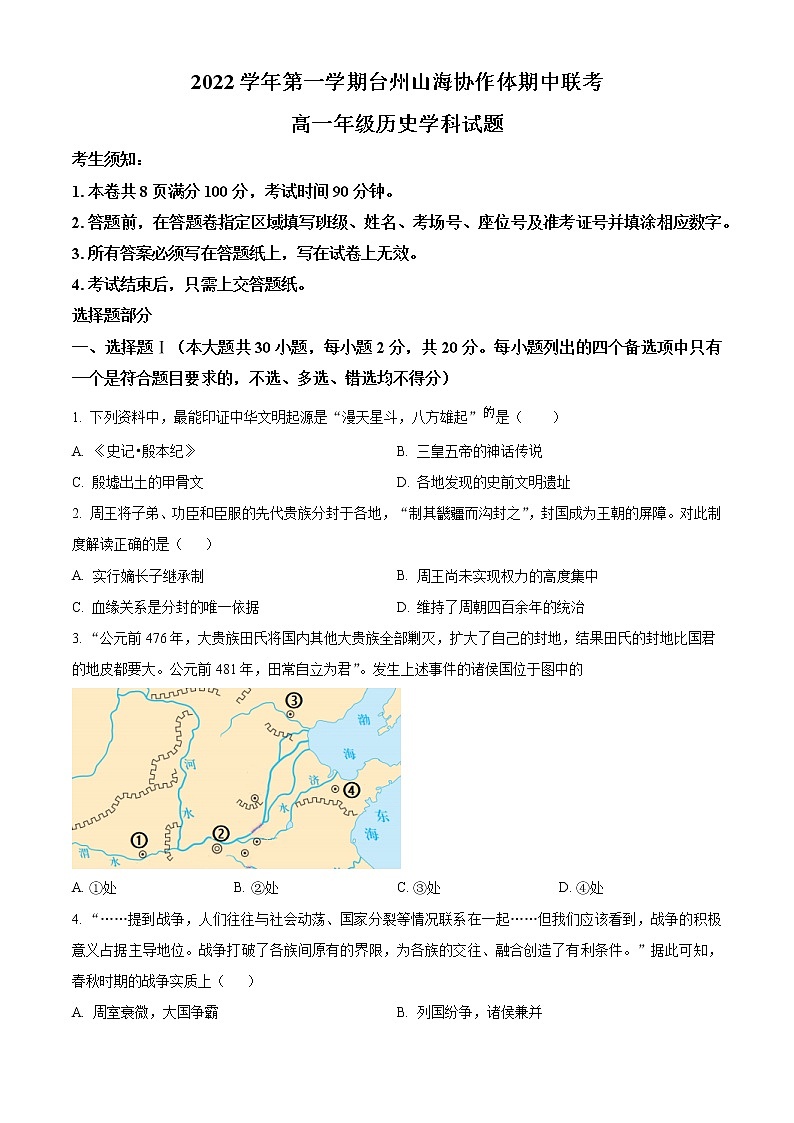 2023台州山海协作体高一上学期期中联考历史试题含解析01