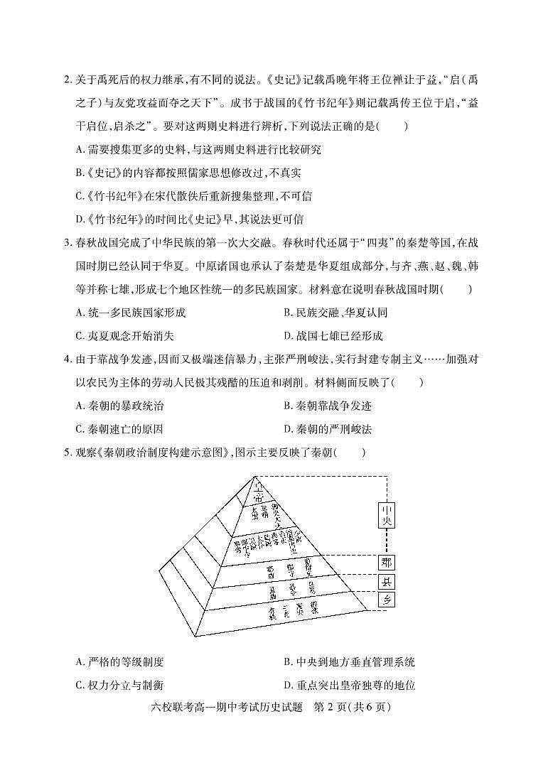 湖北省宜城一中、枣阳一中等六校联考2022-2023学年高一上学期期中考试历史试题第2页