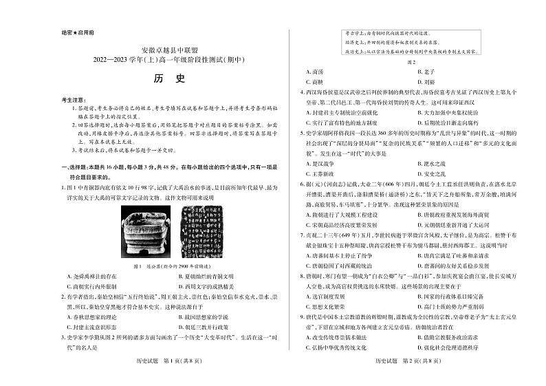 安徽省卓越县中联盟2022-2023学年高一上学期期中历史试题第1页
