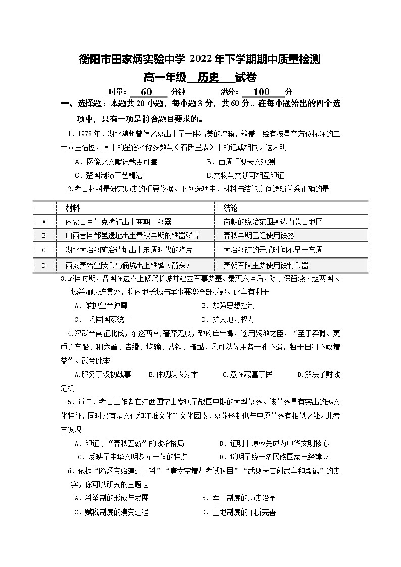 2023衡阳田家炳实验中学高一上学期期中考试历史试卷含答案01