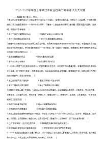 辽宁省辽西联合校2022-2023学年高二上学期期中考试历史试题