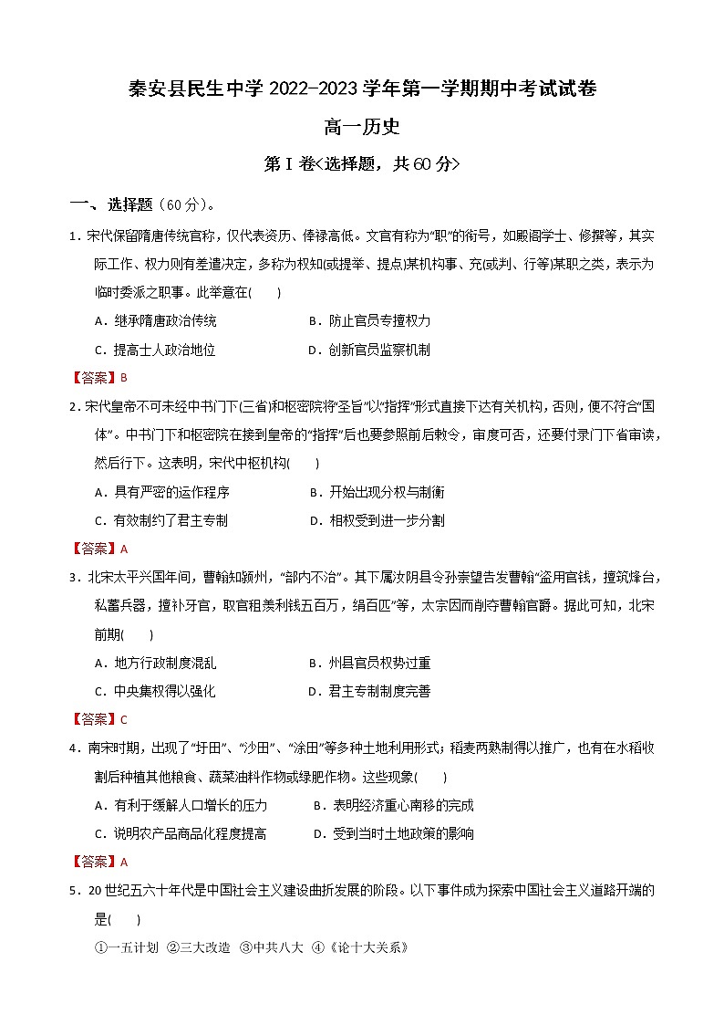 甘肃省秦安县民生高级中学2022-2023学年高一上学期11月期中历史试题01