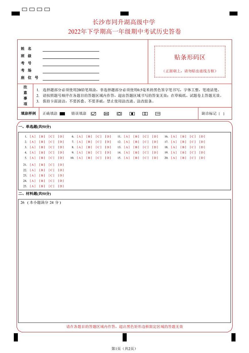 湖南省长沙市同升湖高级中学有限公司2022-2023学年高一上学期期中考试历史试卷01