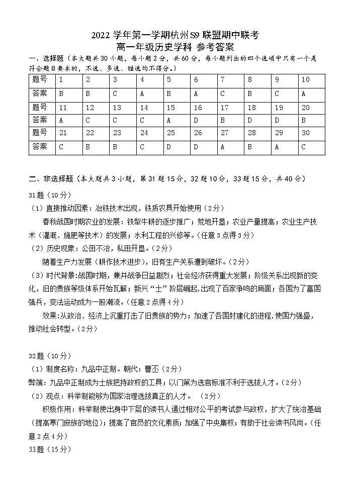浙江省杭州市S9联盟2022-2023学年高一上学期期中联考历史试题01