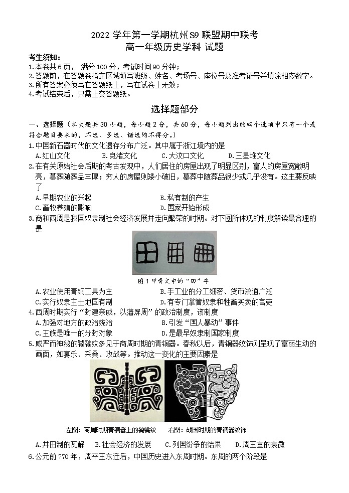 浙江省杭州市S9联盟2022-2023学年高一上学期期中联考历史试题01