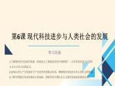 2022-2023学年高二历史统编版（2019）选择性必修二第6课 现代科技进步与人类社会的发展（教学课件+教学设计+学案）