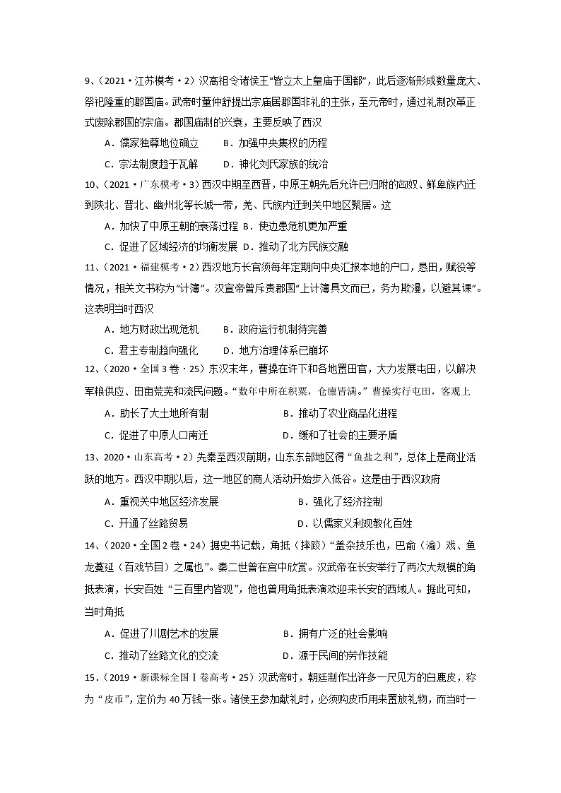 西汉与东汉——统一多民族国家的巩固  导学案—2022届高三统编版（2019）必修中外纲要上一轮复习第3页
