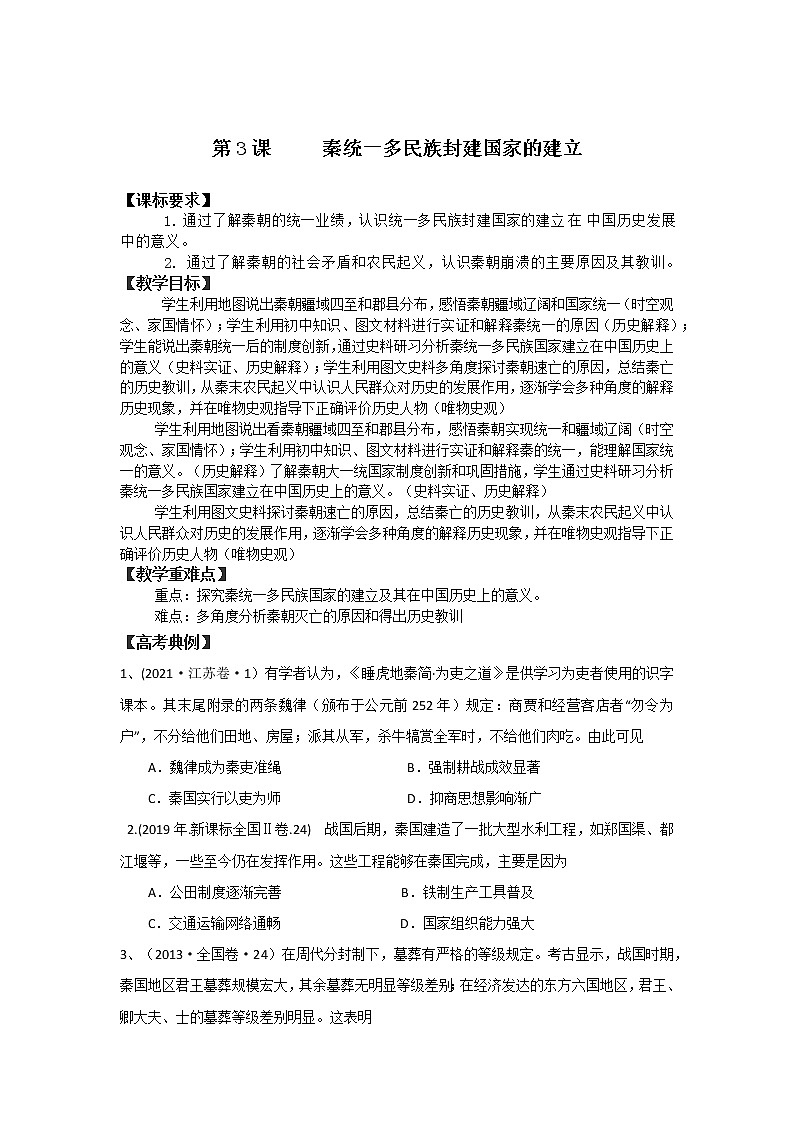 秦统一多民族国家的建立 导学案—2022届高三统编版（2019）必修中外纲要上一轮复习第1页