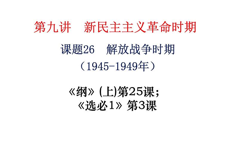 解放战争课件--2023届高三统编版（2019）历史一轮复习第1页