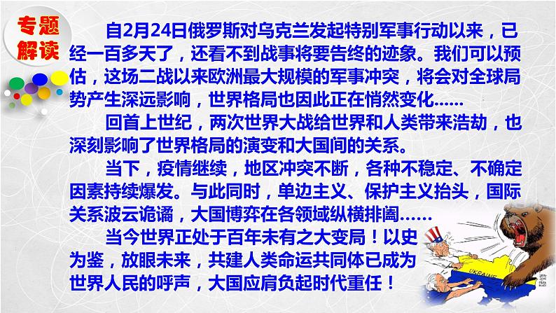 俄乌冲突背景下重温20世纪以来的国际格局演变课件--2023届高三统编版（2019）历史二轮复习02