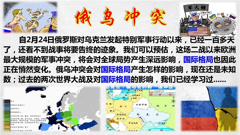 俄乌冲突背景下重温20世纪以来的国际格局演变课件--2023届高三统编版（2019）历史二轮复习05