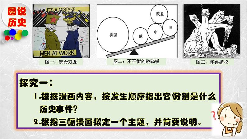 俄乌冲突背景下重温20世纪以来的国际格局演变课件--2023届高三统编版（2019）历史二轮复习08